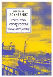 Τότε που Κυνηγούσα τους Ανέμους - Πατάκης