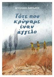 Τοτε Που Κρυψαμε Εναν Αγγελο - Μεταίχμιο