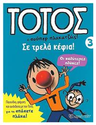 Τοτός 4 σε Τρελά Κέφια - Χάρτινη Πόλη