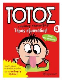 Τοτος Ο Σουπερ Πλακατζησ! 05 - Τερας Εξυπναδασ! - Χάρτινη Πόλη