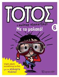 Τοτος Ο Σουπερ Πλακατζησ! 06 - Με Το Μαλακο! - Χάρτινη Πόλη