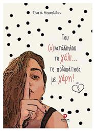 Του (α)κατάλληλου το Χάλι... το Ποδοπάτησα με Χάρη - Διάνοια