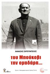 Του Μπούκοβι την ομαδάρα... Τόπος