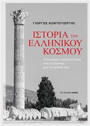 Του Ελληνικού Κόσμου Το Ελληνικό Κοσμοσύστημα Από Τις Απαρχές Έως Τις Ημέρες Μας - Αρμός