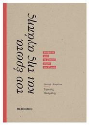 ΤΟΥ ΕΡΩΤΑ ΚΑΙ ΤΗΣ ΑΓΑΠΗΣ - Μεταίχμιο