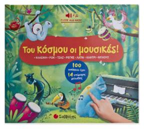 Του Κόσμου Οι Μουσικές! - Σαββάλας