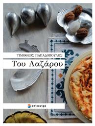 Του Λαζάρου - Επίκεντρο