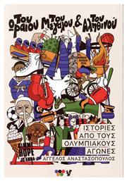 Του Ωραίου, Του Μεγάλου Και Του Αληθινού, Ιστορίες από τους Ολυμπιακούς Αγώνες - Ο Μωβ Σκίουρος