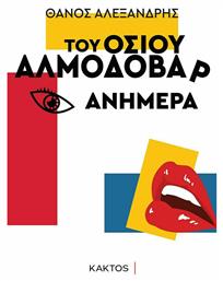 Του Οσίου Αλμοδοβάρ Ανήμερα - Εκδόσεις Κάκτος