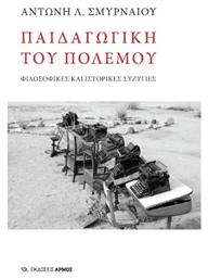 Του Πολέμου - Αρμός