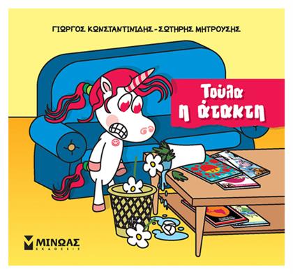 Τούλα, Η Ατακτούλα - Μίνωας