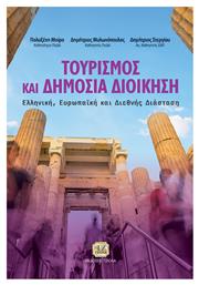 Τουρισμός Δημόσια Διοίκηση Ελληνική Ευρωπαϊκή Διεθνής Διάσταση - Τζιόλα