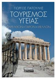 Τουρισμος Υγειας - Ελληνικά Γράμματα