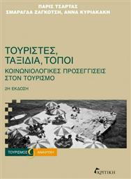 Τουρίστες, Ταξίδια, Τόποι - Κριτική