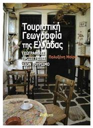 Τουριστική γεωγραφία Ελλάδας, Γεωγραφικές προσεγγίσεις στον τουρισμό - Φαίδιμος