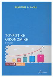Τουριστική οικονομική - Κριτική