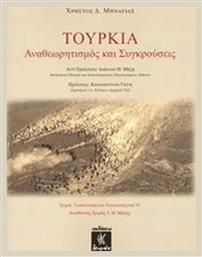 Τουρκία: Αναθεωρητισμός και συγκρούσεις - Λειμών
