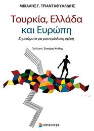 Τουρκία, Ελλάδα και Ευρώπη - Επίκεντρο