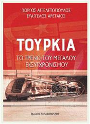 Τουρκία: Το τρένο του μεγάλου εκσυγχρονισμού - Εκδόσεις Παπαδόπουλος