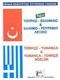 Τουρκο-Ελληνικό Ελληνο-Τουρκικό Λεξικό - Καλοκάθη
