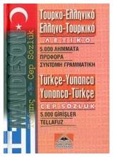 Τουρκοελληνικό-ελληνοτουρικό λεξικό, Τσέπης - Διαγόρας