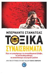 Τοξικά συναισθήματα - Ενάλιος