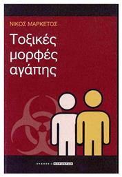 Τοξικές Μορφές Αγάπης - Κοροντζής