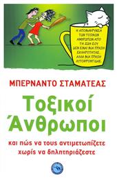Τοξικοί άνθρωποι, Και πώς να τους αντιμετωπίζετε χωρίς να δηλητηριάζεστε - Ενάλιος