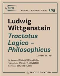 Tractatus Logico - Philosophicus - Εκδόσεις Παπαζήση