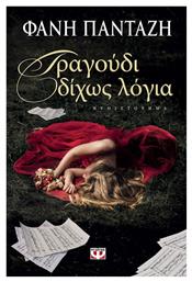 Τραγούδι δίχως Λόγια, Μυθιστόρημα - Ψυχογιός