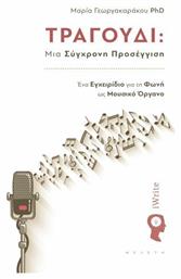 Τραγούδι, Μια Σύγχρονη Προσέγγιση, Ένα Εγχειρίδιο για τη Φωνή ως Μουσικό Όργανο - Εκδόσεις iWrite