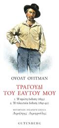 Τραγούδι του Εαυτού μου, 1. Η πρώτη έκδοση (1855), 2. Η τελευταία έκδοση (1891-92) - Gutenberg