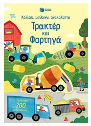 Τρακτέρ Και Φορτηγά Σειρά Κολλάω Μαθαίνω Ανακαλύπτω - Πατάκης