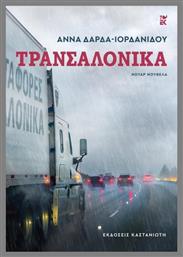 Τρανσαλόνικα - Καστανιώτης