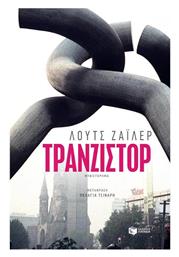 Τρανζίστορ - Πατάκης