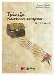 Τράπεζα γλωσσικών ασκήσεων για το λύκειο - Σαββάλας