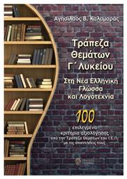 Τράπεζα Θεμάτων Γ΄ Λυκείου Στη Νέα Ελληνική Γλώσσα Και Λογοτεχνία - Ίαμβος