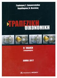 Τραπεζική οικονομική - Μπένου Ε