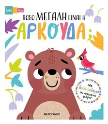 Τράβα Και Βρες Πόσο Μεγάλη Είναι Η Αρκούδα Μια Νέα Σειρά Καρτονέ Βιβλίων Με Διπλοτραβηχτά Κινούμενα Μέρη - Μεταίχμιο