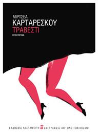 Τραβεστί - Καστανιώτης
