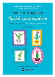 Τρελά Ερωτευμένοι - Μίνωας
