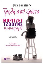 Τρελή από Έρωτα, Μπρίτζετ Τζόουνς η Επιστροφή - Πατάκης