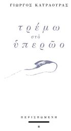 Τρέμω Στο Υπερώο - Περισπωμένη