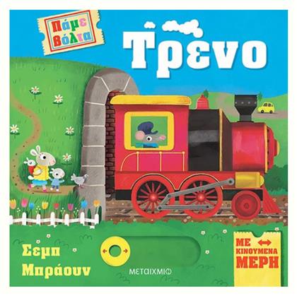 Τρένο - Μεταίχμιο