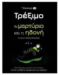 Τρέξιμο: Το μαρτύριο και η ηδονή - Οξύ