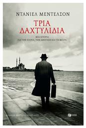 Τρία Δαχτυλίδια - Πατάκης