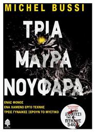 Τρία Μαύρα Νούφαρα - Κέδρος