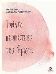 Τριάντα Περιπέτειες του Έρωτα - Διάνοια
