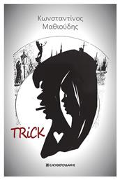 Trick - Ελευθερουδάκης