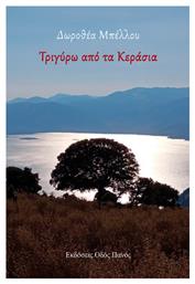 Τριγύρω Από Τα Κεράσια - Οδός Πανός